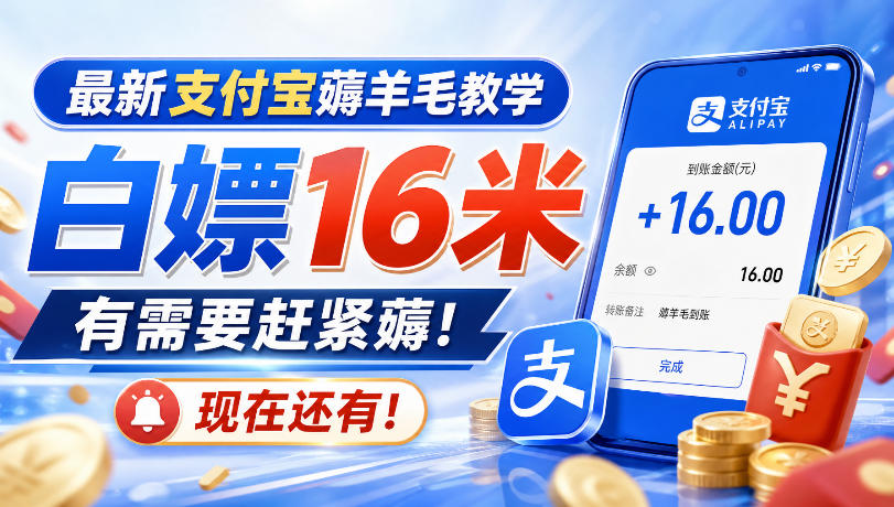 6be2f5953d68ff8fc37d870df103da6b.jpeg 最新支付宝薅羊毛教学,白嫖16米,有需要赶紧薅,现在还有!