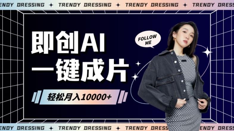 即创AI一键原创带货，一分钟一条作品快速爆单，日收4位数【揭秘】-鼎铸网