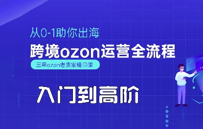 6bf51ec2651878988217f55507163c1b.jpeg OZON入门到高阶全流程,从0-1助你出海,跨境ozon运营全流程