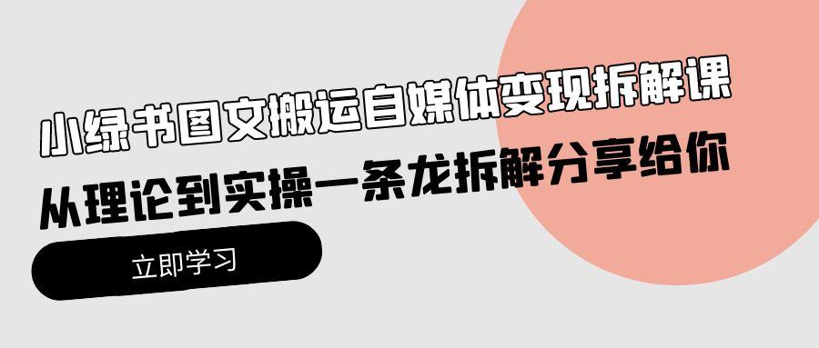 6bff46bac91afc7ead261d87ff2b30c9.jpeg (10055期)小绿书图文搬运自媒体变现拆解课,从理论到实操一条龙拆解分享给你