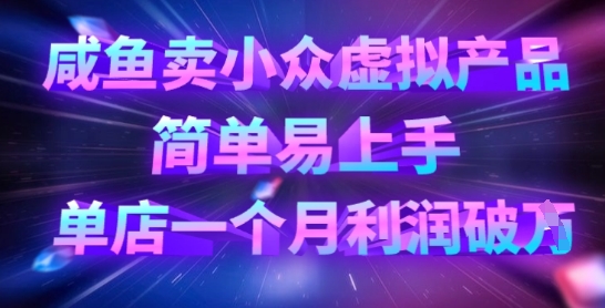6c0819cc0af96718691d78ea7dbf4856.jpeg 咸鱼卖小众虚拟产品,简单易上手,单店一个月利润破W