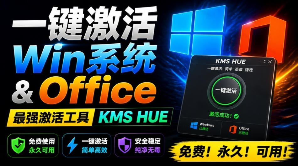 6c0af5b2fa855554744ea2a93a82f320.jpeg 一键激活Win系统和Office办公软件,最强电脑激活KMS HUE工具,免费永久可用,支持win系统使用