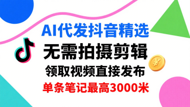 6c0d629dc0ed60f95fe3d89de04d6ded.png AI代发抖音精选,领取视频直接发布,单号每天领取3条,单条笔记最高3k,无需拍摄剪辑,懒人福利