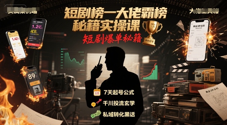 短剧榜一大佬霸榜秘籍实操课，短剧爆单秘籍-鼎铸网