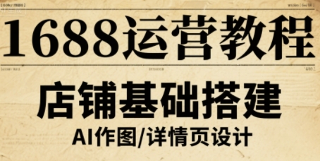 6c1504893a60fea45edd7cdc0a3bf0ab.jpeg 1688运营教程,助力商家提升流量与转化