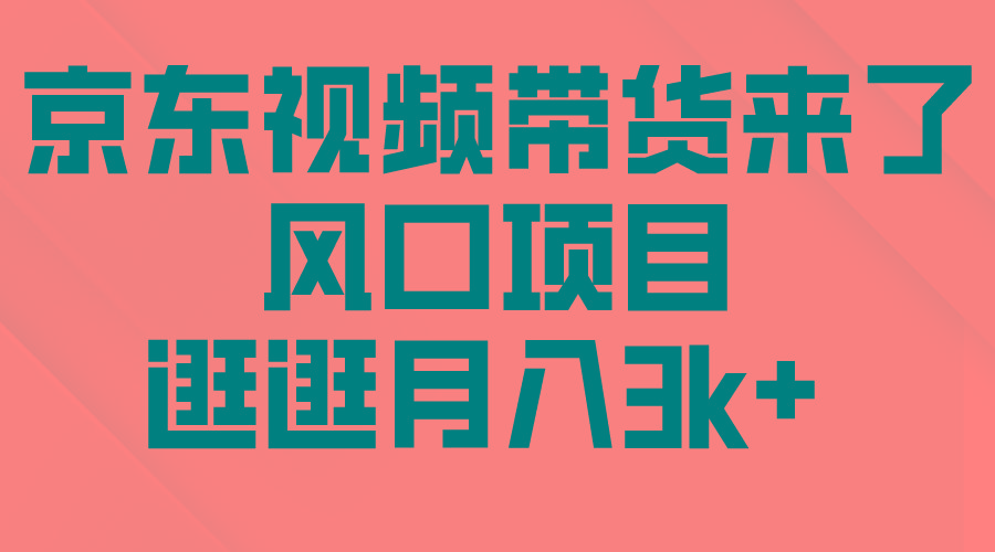 6c158514d9cae9eeaeb3f999523f81d8.jpeg (10025期)京东短视频带货来了,风口项目,逛逛月入3k+