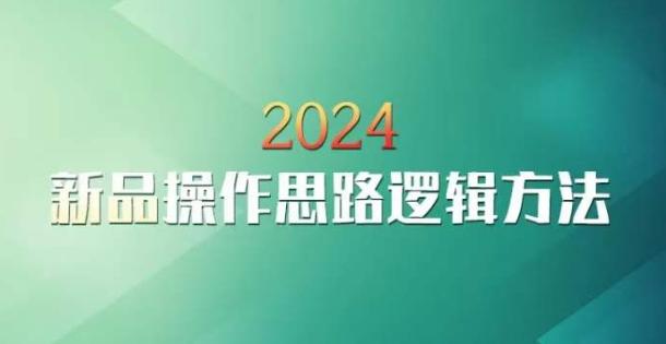6c1bbaa926b9c6638c32d1ac512b65c2.jpeg 云创一方2024淘宝新品操作思路逻辑方法
