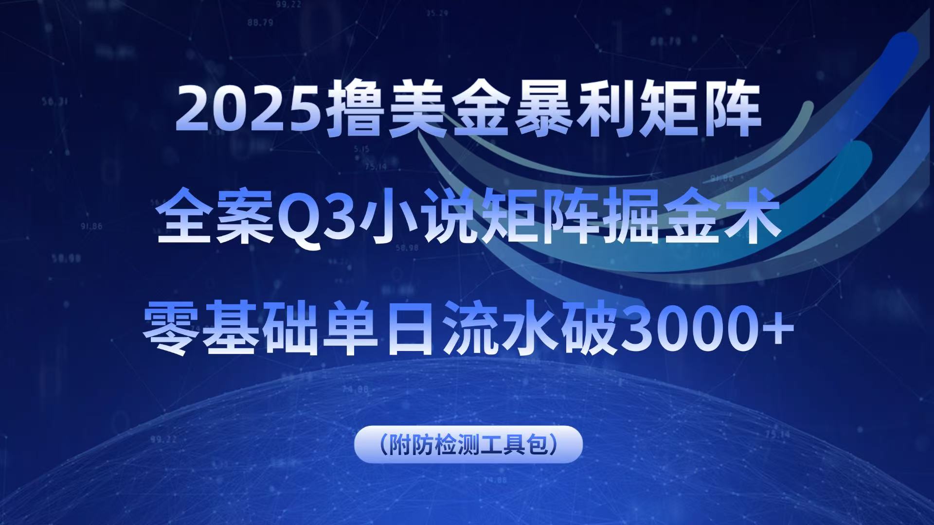 2025撸美金暴利矩阵,全案小说矩阵掘金术,零基础单日流水破3000+-鼎铸网