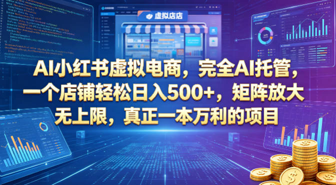6c333bcc5f23ec2562d0dcb680d71b7b.jpeg AI小红书虚拟电商,完全AI托管,一个店铺轻松日入500+,矩阵放大无上限,真正一本万利的项目【揭秘】