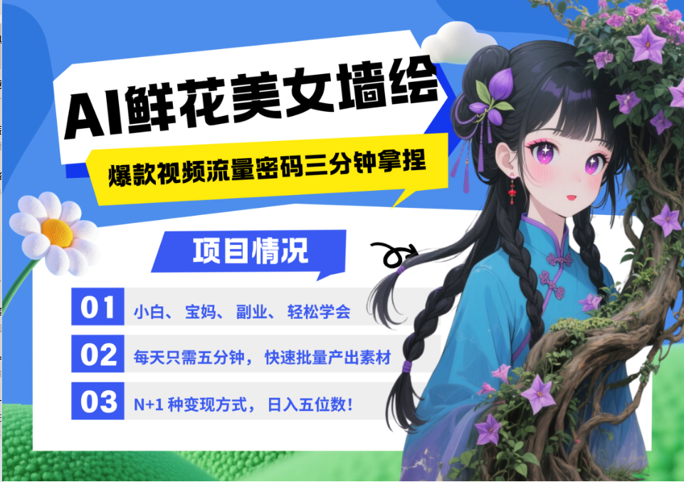 AI+墙绘+美女+鲜花 2025最火流量密码 爆款引流视频教程 小白三分钟学会 N种变现渠道-鼎铸网