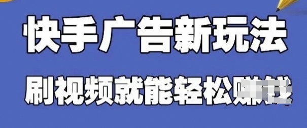 6c4157b395a3c5f883feb46ac61cf45e.jpeg 快手看广告项目,零门槛操作简单,单机日入30-50可批量放
