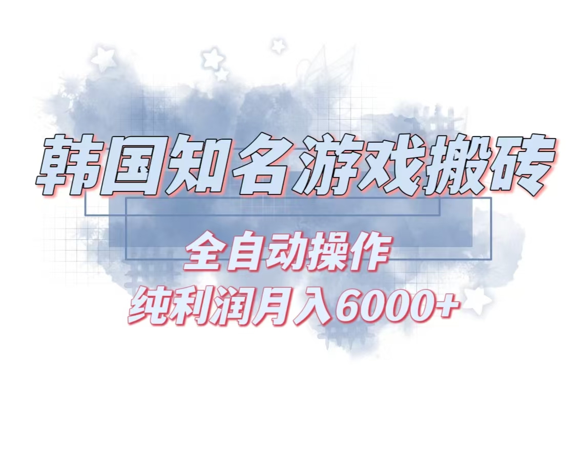 韩服知名游戏搬砖项目 ，单机月入6000+,可做兼职副业，小白闭眼入-鼎铸网