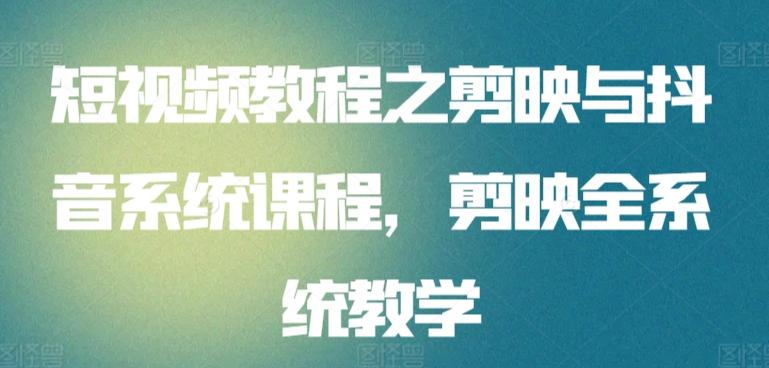 6c47cb5d12edb670025fc7522c24308b.jpeg 短视频教程之剪映与抖音系统课程,剪映全系统教学