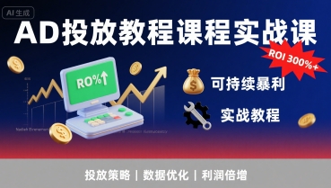 6c47e1dec06bf0bba061dc9bce1e66e0.jpeg AD投放教程课程实战课,实现广告ROI300%+可持续暴利