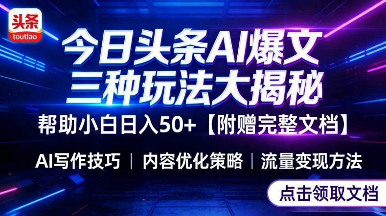 6c4c0dd606cfea4b1ba66833bf44ee48.jpeg 今日头条三大玩法一次性讲透,小白也能轻松上手,附带指令文档,帮助你日入50+【附赠详细文档】