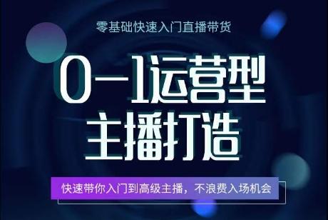 6c59d14c5debf8cebe8bd57d630c6001.jpeg 0-1运营型主播打造,快速带你入门高级主播,不浪费入场机会