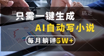 6c5dc1e403cc0e54ab4a5b3eb5d1cc08.jpeg 只需一键生成,AI自动写小说,实现躺着也能写作,每月收益过1w【揭秘】
