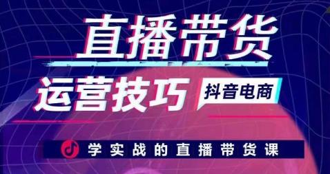 6c61e1b0caaa1dd8b5506634d3ae01c9.jpeg 直播带货运营技巧,学实战的直播带货课