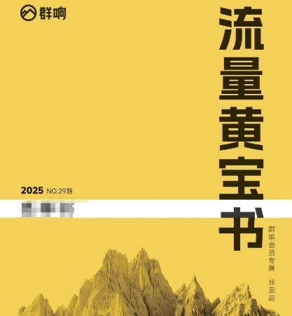6c6f757d20d14a750638ed675a24cfff.jpeg 群响流量黄宝书25-29期,群响内部私享资料非卖品