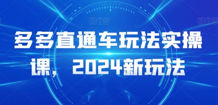 6c7263d4690f74aa962cea7055cb2998.jpeg 多多直通车玩法实操课,2024新玩法