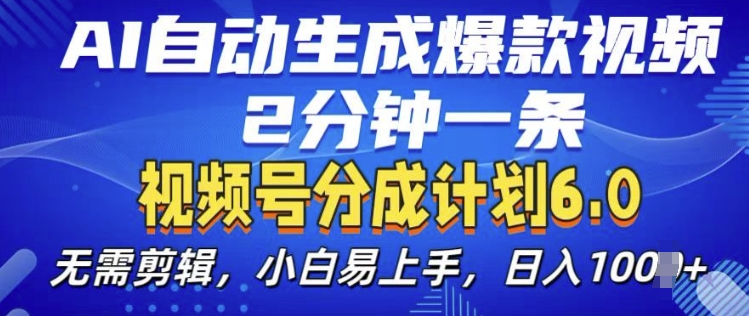 6c747a763d7d346d2cb87fce3feed652.jpeg 视频分成计划6.0,AI自动生成爆款视频,2分钟一条,小白易上手【揭秘】