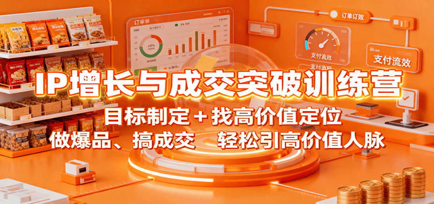 IP增长与成交突破训练营：目标制定+找高价值定位，做爆品、搞成交，轻松引高价值人脉-鼎铸网