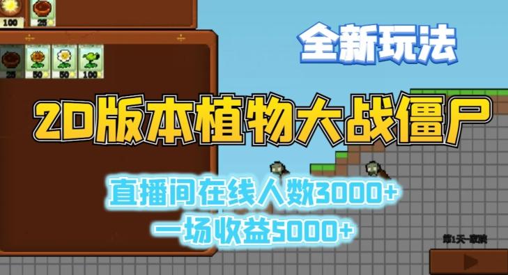 6c950de8b2f2d3cb7a6db04a1ab61c2d.jpeg 2D版植物大战僵尸全新玩法,游戏直播人数3000+,一场收益5000+【揭秘】