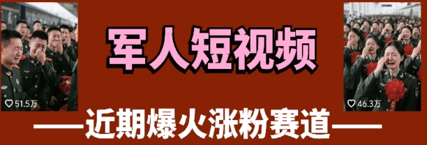 云天“军人”短视频教学，发发视频，3天万粉-鼎铸网