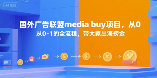 国外广告联盟media buy项目,从0-1的全流程,带大家出海捞金-鼎铸网