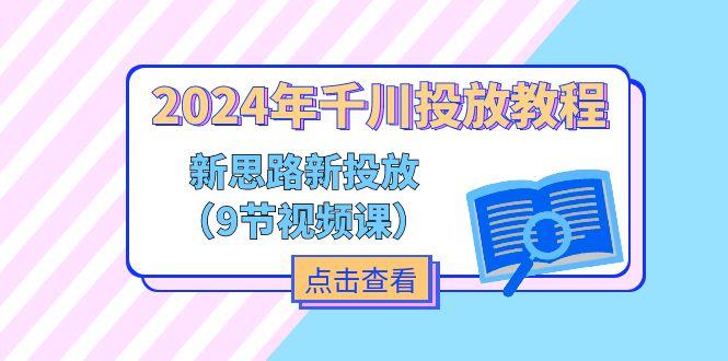 6cb0ed3e2a98a6f26baf67cd958fa0af.jpeg 2024年千川投放教程,新思路+新投放(9节视频课