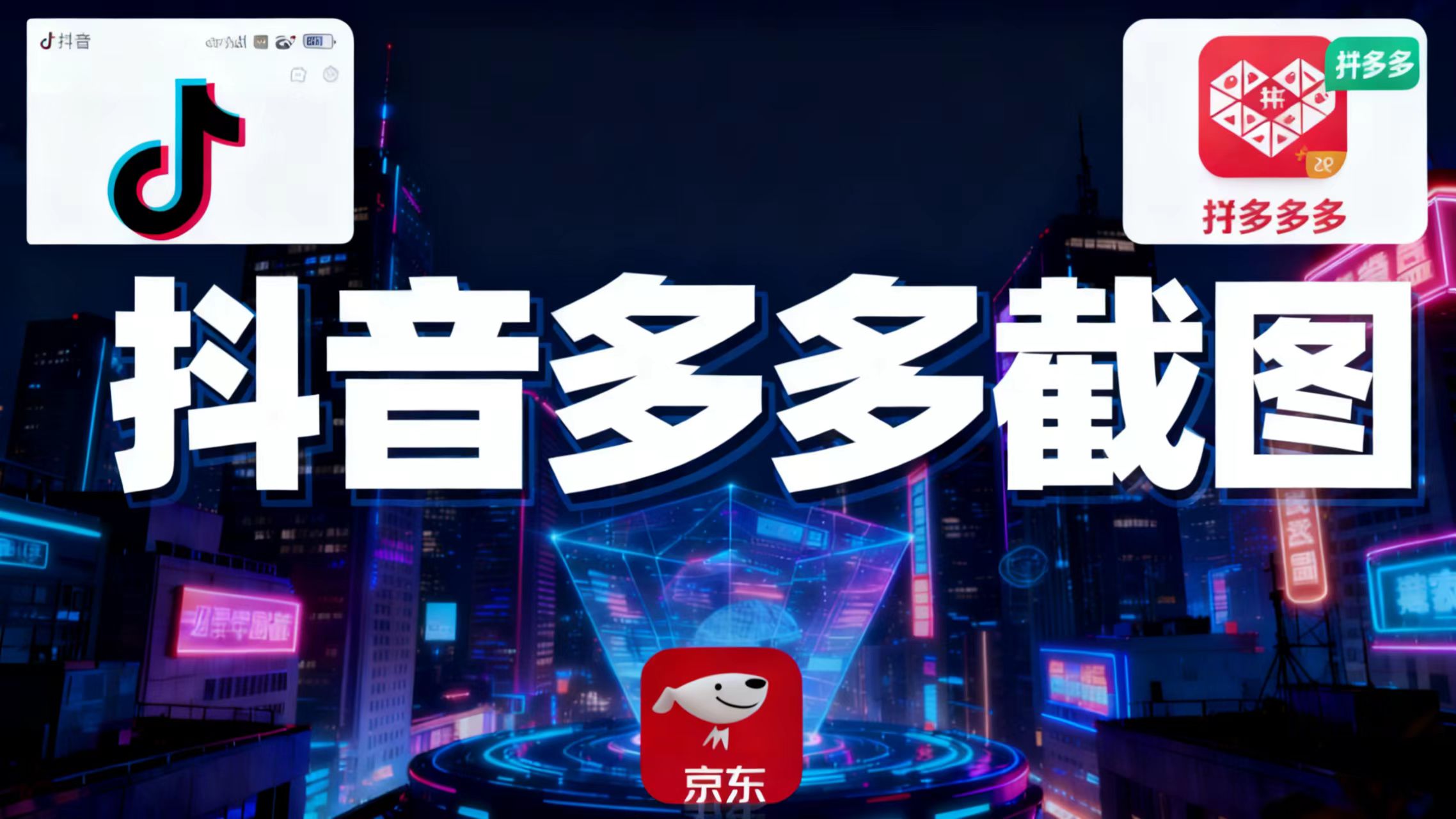 某音某多截图上传，操作简单，时间自由，单设备30，可矩阵-鼎铸网