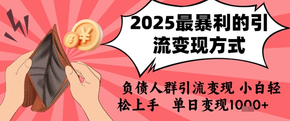 6cb9e9d79c76ecd1e0527a1322aedf10.jpeg 2025年最暴利的引流变现方式,负债人群引流变现,小白轻松上手,日入1k