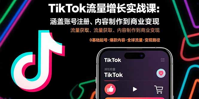6cba1b24b97daf04abe82df24ef63d43.jpeg TikTok流量增长实战课:涵盖账号注册、流量获取、内容制作到商业变现