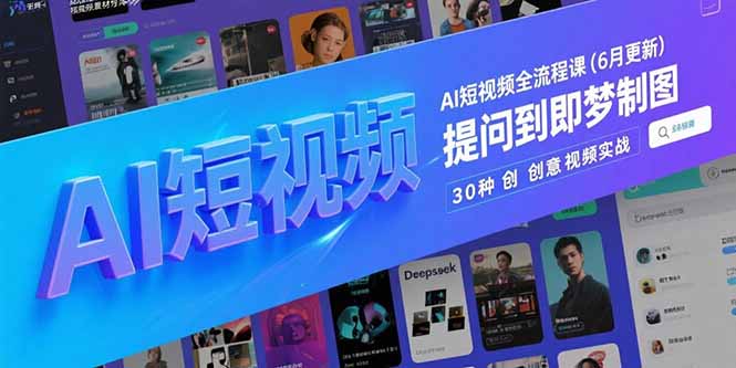AI短视频全流程课(6月更新-鼎铸网