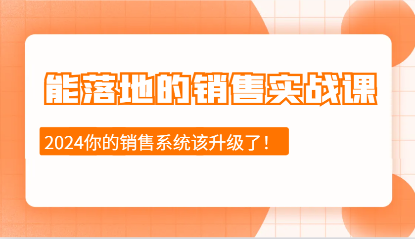 能落地的销售实战课：销售十步今天学，明天用，拥抱变化，迎接挑战(更新)-鼎铸网
