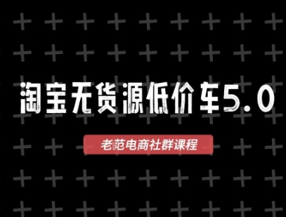 淘宝无货源价车5.0,2026最新VIP淘宝无货源课程,1688代发,蓝海选品,零成本创业首选(更新26年8月3日)-鼎铸网