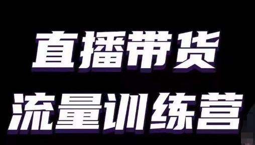 6cc5e63f2490d85dcf5cbe839d0563f1.jpeg 直播带货流量训练营,小白主播必学直播课