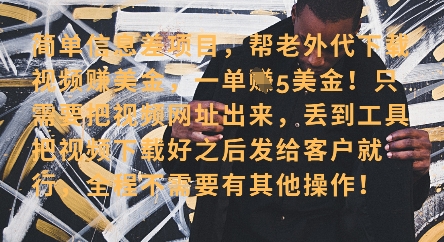 零门槛挣美金，海外视频代下服务，单笔收益40+，小白也能轻松上手-鼎铸网