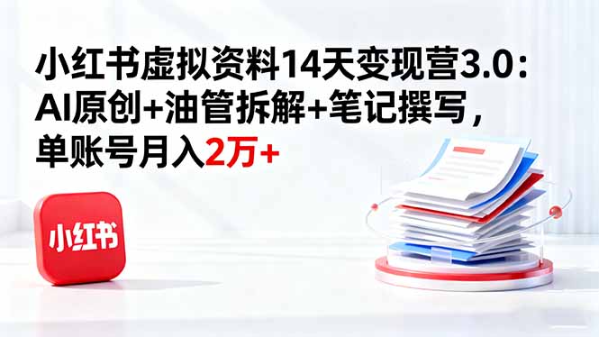 6cd253521d11a2ffc0e4bebd1f93d4ba.jpeg 小红书虚拟资料14天变现营3.0:AI原创+油管拆解+笔记撰写,单账号月入2万+