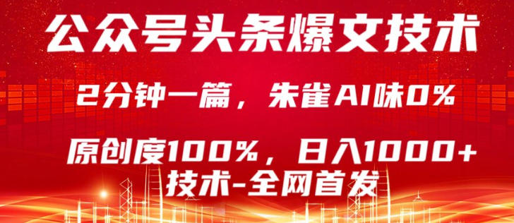 公众号头条号爆文技术,5分钟一篇,原创度100%,复制粘贴,日入1k+,最新技术【揭秘】-鼎铸网