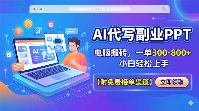 AI代写副业PPT,电脑搬砖,一单300-800+,小白轻松上手【附免费接单渠道】-鼎铸网