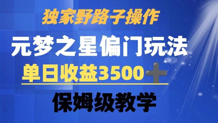6ced3fb09cd2809bb3c4a2efdfe0a802.jpeg 独家野路子玩法,无视机制,元梦之星偏门操作,单日收益3500+,保姆级教学【揭秘】
