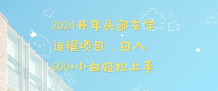 2024开年头部玄学运程项目，日入600+小白轻松上手【揭秘】-鼎铸网