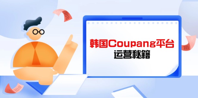 6cf384d4c1bbc47cef719aba7bd5386b.jpeg Coupang平台运营秘籍,酷胖卖家必修课,助力卖家提升平台竞争力