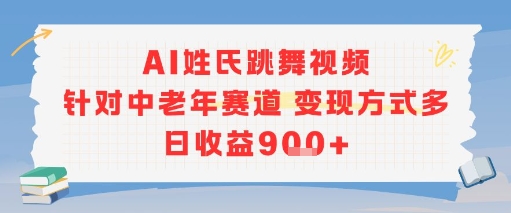 6cff6b72f0ead728f5388a3d100d948c.jpeg AI姓氏跳舞视频,针对中老年赛道变现方式多,日收益9张+
