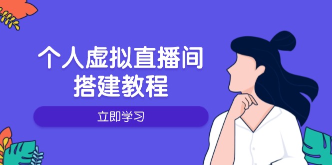 6d07435d3189072619c7b617fe41ea4f.jpeg 个人虚拟直播间的搭建教程:包括硬件、软件、布置、操作、升级等