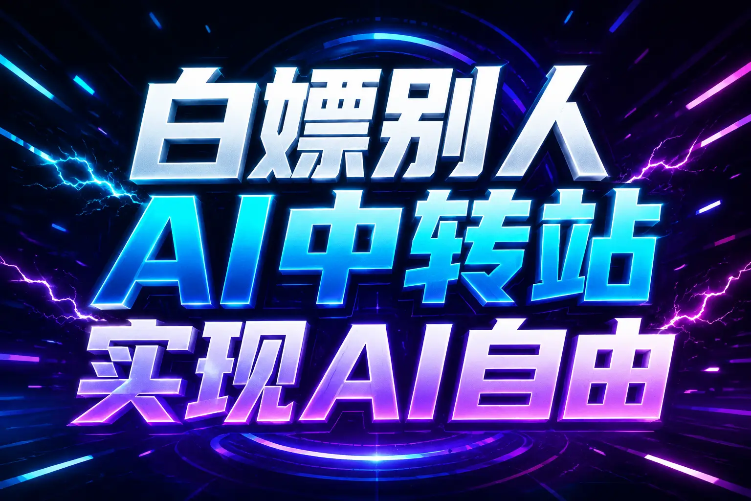 6d0d51e7fc22dafaf3319cbc62c931d6.png 白嫖别人AI中转站实现AI自由
链接