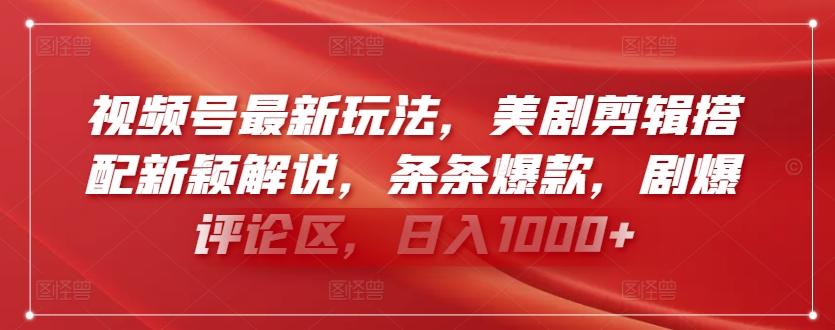 6d121a1647f3692e9a95f06c0cb30abf.jpeg 视频号最新玩法,美剧剪辑搭配新颖解说,条条爆款,剧爆评论区,日入1000+【揭秘】