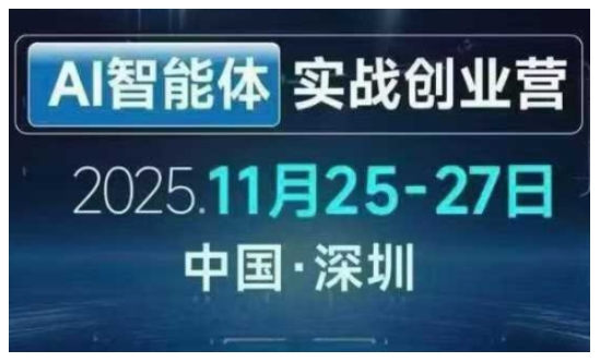 6d3118586b69e55acee2c95a29b8e890.jpeg AI智能体实战创业营深圳线下课,全是拿来就能用的招,老板们想省劲搞增长,这课直接对标结果