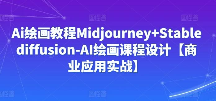 6d435e2ef912d0eb4e26507475d55016.jpeg Ai绘画教程Midjourney+Stablediffusion-AI绘画课程设计【商业应用实战】